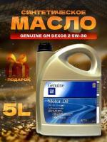 Моторное масло Genuine GM Dexos 2 5w30 Гм синтетическое - 5л