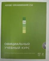 Adobe Dreamweaver CS4. Официальный учебный курс (+ CD-ROM)