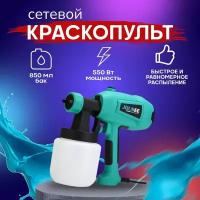 Краскопульт 550W, объём бака 850мл