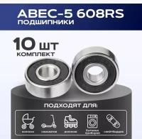 Подшипник 608 RS - ABEC 5 VeloSmile набор 10 шт для самоката, скейтборда, роликов