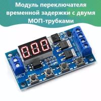 DC12-24V Dual MOS цифровое реле задержки времени триггерный цикл таймер переключатель задержки печатная плата модуль управления синхрон