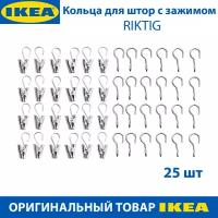 Крючок для штор с зажимом IKEA - RIKTIG (риктиг), сталь, 24 шт в упаковке