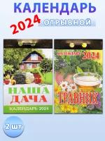 Атберг 98 Календарь отрывной на 2024 год (2 шт): Наша дача, Травник