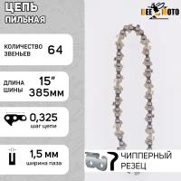 Цепь пильная 325, 1.5mm, 64зв, серп, под шину 15" (38.5см) Husqvarna 365 "BEEZMOTO" (21LPX64)