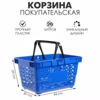 Корзина покупательская пластиковая, 20 л, 2 пластиковые ручки, цвет синий