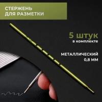 Стержни для разметки по коже, смывающийся, металлические 0,8 мм, 5 шт в комплекте