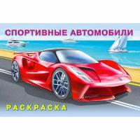 Раскраска "Спортивные автомобили"