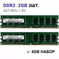 Оперативная память DIMM DDR2 4Гб (2x2Gb) 667 mhz для ПК 2Шт