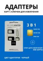 Адаптер для нано/микро/мини SIM-карт со скрепкой