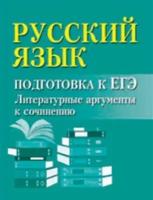 Русский язык: подготовка к ЕГЭ: литературные аргументы к сочинению