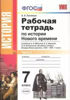 Рабочая тетрадь по истории Нового времени. В 2 частях. Ч. 2: 7 класс: к учебнику А.Я. Юдовской и др