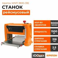 Станок рейсмусовый Кратон WMT-1800-318