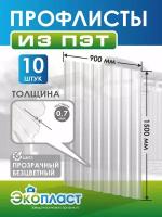 Профнастил пластиковый 0,7мм 1500 х 900мм прозрачный бесцветный (упаковка 5 шт.)