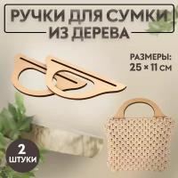 Ручки для сумки деревянные, 25 x 11 см, 2 шт, цвет бежевый