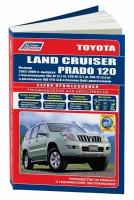 Книга Toyota Land Cruiser Prado 120 2002-2009 бензин, дизель, электросхемы, каталог з/ч. Руководство по ремонту и эксплуатации автомобиля. Профессионал. Легион-Aвтодата