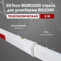 ZKTeco BGM1000 Telescopic Boom (4.5 м) прямоугольная телескопическая стрела для автоматического шлагбаума BG1045