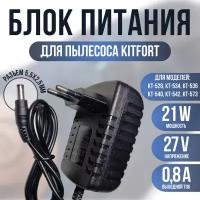 Блок питания для пылесоса KITFORT KT-540, KT-573 27v 0.8a