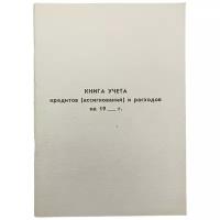 Книга учёта кредитов (ассигнований) и расходов на 19___г. (2)