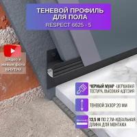 Плинтус напольный теневой профиль для пола 2,7 метра, 45 мм, 5 шт., RESPECT цвет черный муар