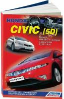 Автокнига: руководство / инструкция по ремонту и эксплуатации HONDA CIVIC (хонда цивик) (5D) бензин 2006-2011 годы выпуска, 978-588850-542-7, издательство Легион-Aвтодата