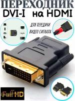 Переходник DVI-I (m) на HDMI (f), черный