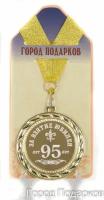 Медаль подарочная За взятие юбилея 95 лет