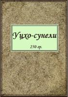 Уцхо сунели (пажитник), 250 гр