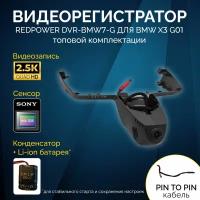 Штатный видеорегистратор RedPower DVR-BMW7-G для BMW X3, кузов G01 2017+ ТОП