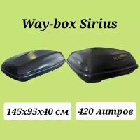 Автобокс Way-box Sirius 420 чёрный матовый