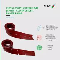 250331,250351 Скребки для Bennett Clever C660BT, Ranger R660B, комплект