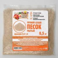 Речной песок сухой, фр 0.0-1.6, 0.5 кг