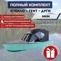 Комплект "Стекло и тент для лодки МКМ"