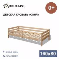 Детская кровать крохард СОНЯ 160х80 Натуральный цвет