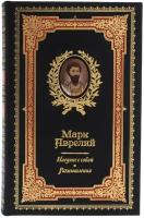 Подарочная книга в кожаном переплете "Наедине с собой. Размышления" Марк Аврелий