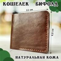 Кошелек - бифолд, портмоне, мужской, натуральная кожа