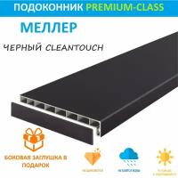 Подоконник немецкий Moeller Черный CLEAN TOUCH LD-40 40 см х 2 м. пог. (400мм*2000мм)