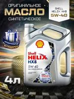 Моторное Масло синтетическое SHELL Helix HX8 5W-40, 4л