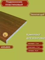 Подоконник пластиковый 400х800 мм Золотой дуб + комплект для монтажа (накладки-2шт, подкладки 28х5-3шт, 32х3-3шт, саморезы 3.8х65-8шт)