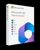 Подписка Microsoft 365 Персональный (15 месяцев / активация в вашей личной учетной записи / подробная инструкция / мультиязычная версия / регион активации — Германия)