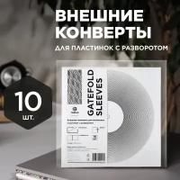 Пакет для виниловых пластинок с разворотом. Gatefold Sleeves 10 шт