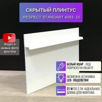 Плинтус напольный скрытый для пола 2,7 метра, 10 шт., RESPECT STANDART цвет белый