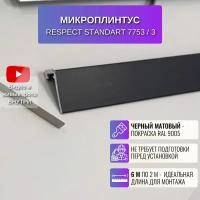 Микроплинтус скрытый щелевой плинтус 2 метра 3 шт., цвет черный матовый