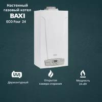 Котёл газовый Baxi ECO Four 24 (24 кВт) двухконтурный настенный открытая камера сгорания