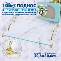 Поднос сервировочный 20,6x30,6см LARANGE с металлическими ручками и ножками стекло закаленное