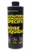 Напыляемая шумоизоляция NoiseLiquidator Specific 1 л. Стандартпласт STANDARTPLAST 10588-01-00 | цена за 1 шт