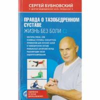 "Правда о тазобедренном суставе. Жизнь без боли"