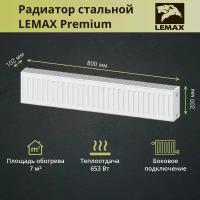 Радиатор стальной Lemax Premium C22-200-800 панельный с боковым подключением