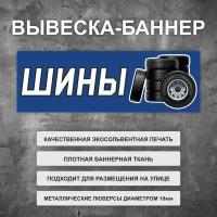 Вывеска баннер "Шины" синяя, уличная рекламная вывеска (размер 100х35см)