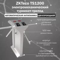 ZKTeco TS1200 Pro двухпроходной турникет-трипод c автоматической Антипаникой (контроллер и считыватели приобретаются отдельно)