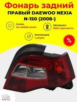 Фонарь задний правый DAEWOO Nexia N-150 (2008-)